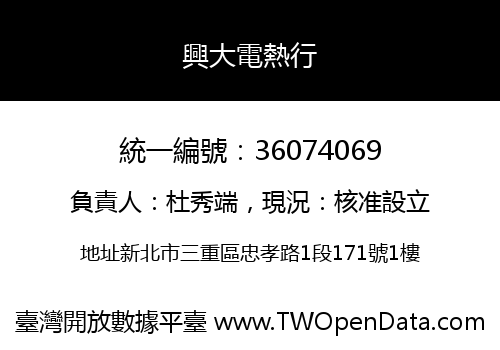 興大電熱行