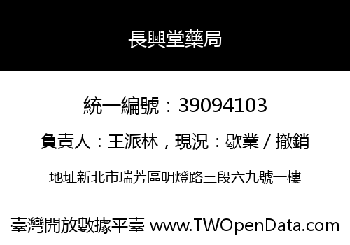 長興堂藥局