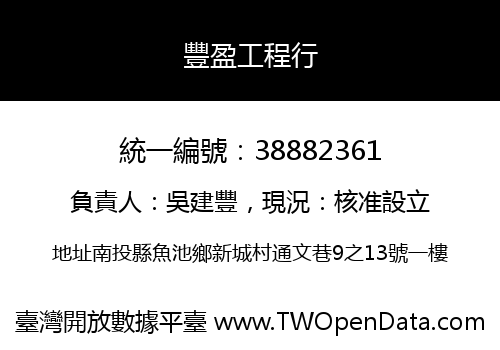 豐盈工程行