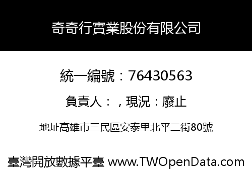 奇奇行實業股份有限公司