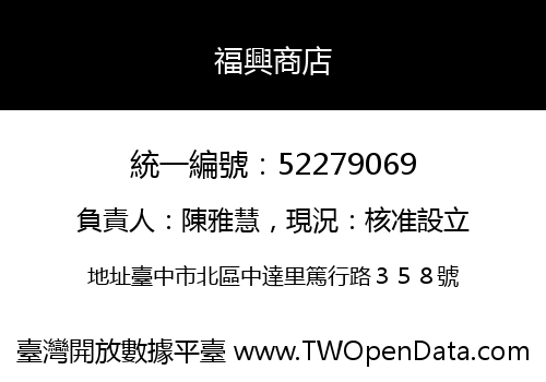 福興商店