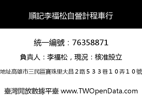 順記李福松自營計程車行