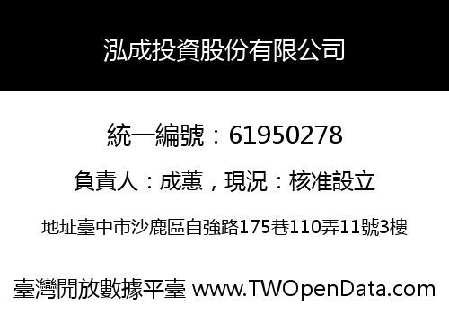 泓成投資股份有限公司