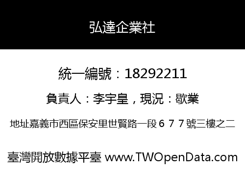 弘達企業社