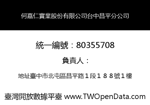 何嘉仁實業股份有限公司台中昌平分公司