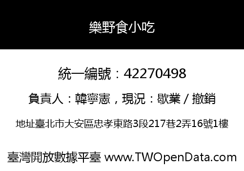 樂野食小吃