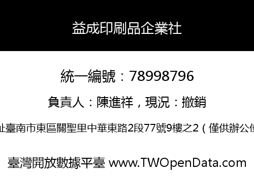 益成印刷品企業社