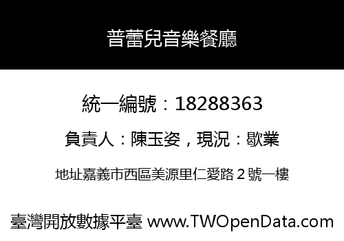 普蕾兒音樂餐廳