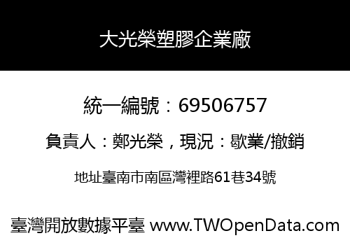 大光榮塑膠企業廠