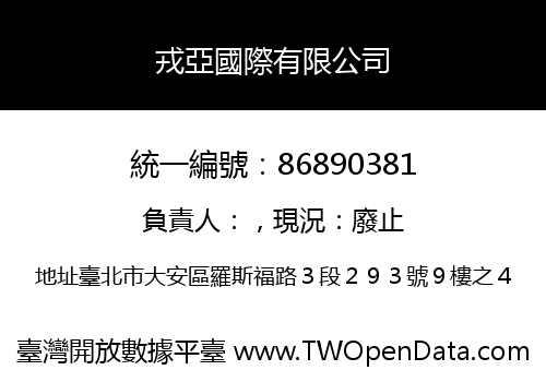戎亞國際有限公司