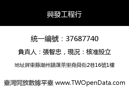 興發工程行