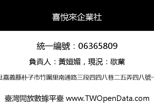 喜悅來企業社