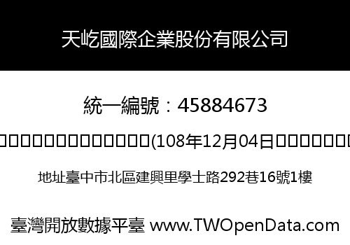 天屹國際企業股份有限公司