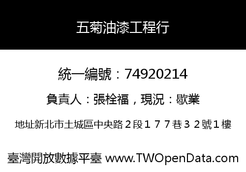 五菊油漆工程行