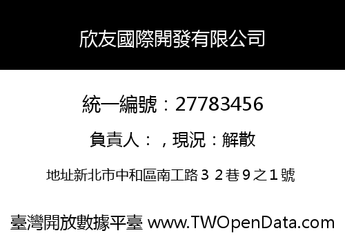 欣友國際開發有限公司