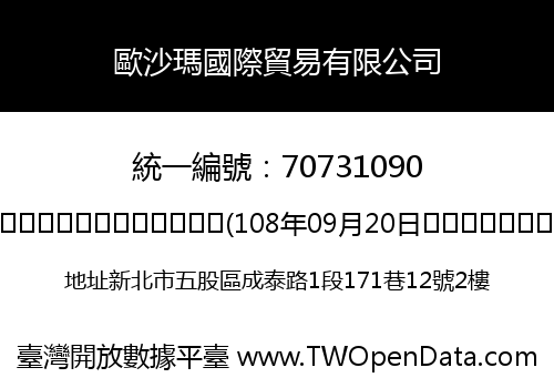 歐沙瑪國際貿易有限公司