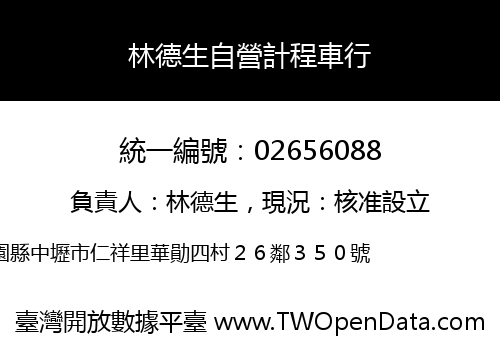 林德生自營計程車行