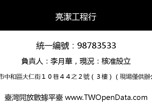 亮潔工程行