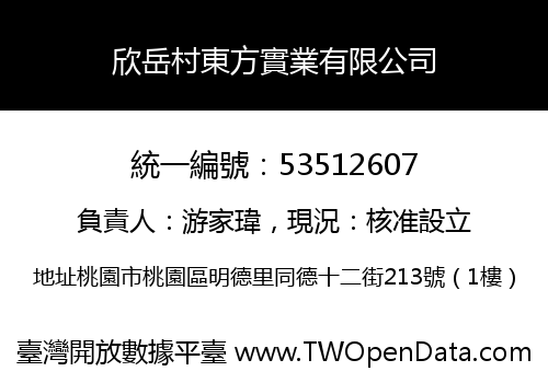 欣岳村東方實業有限公司