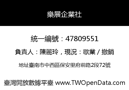 樂展企業社