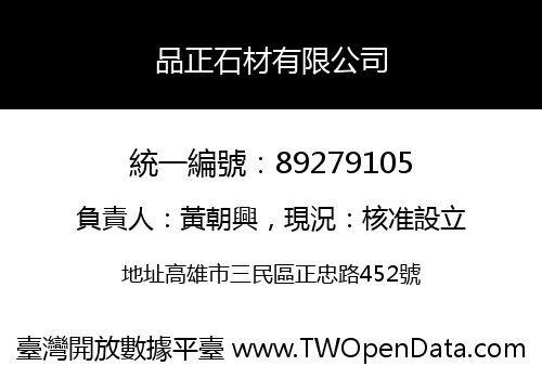 品正石材有限公司