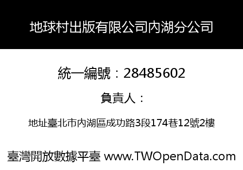 地球村出版有限公司內湖分公司