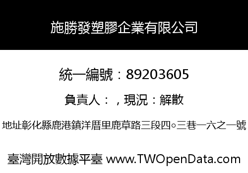 施勝發塑膠企業有限公司