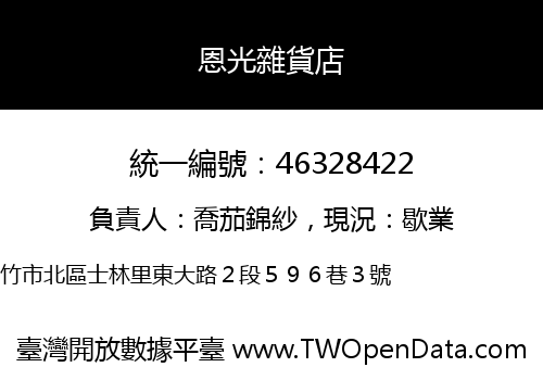 恩光雜貨店