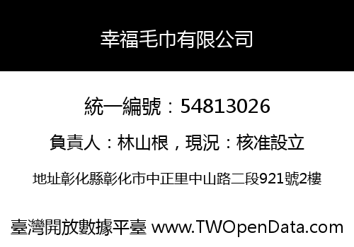 幸福毛巾有限公司
