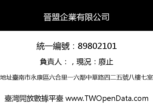 晉盟企業有限公司