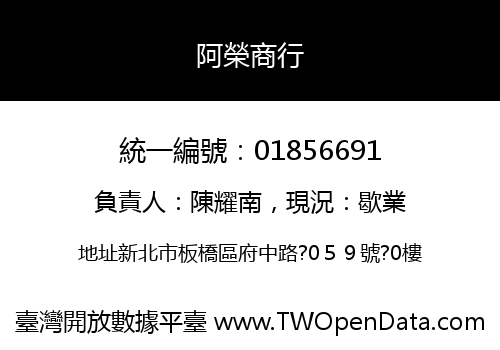 阿榮商行