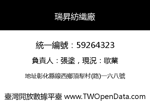 瑞昇紡織廠