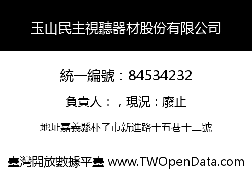 玉山民主視聽器材股份有限公司
