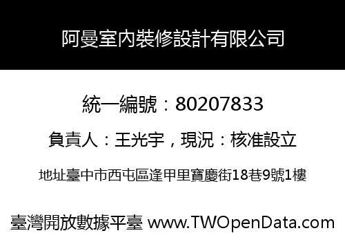 阿曼室內裝修設計有限公司