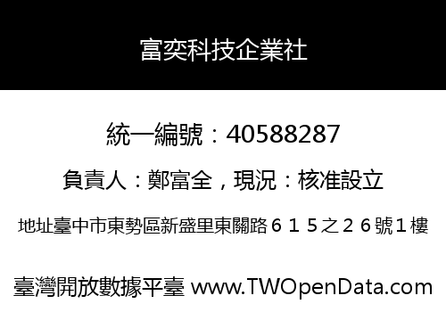 富奕科技企業社