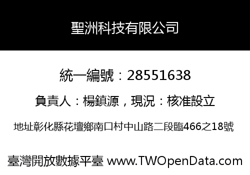 聖洲科技有限公司