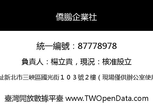 僑鵬企業社