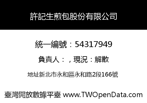 許記生煎包股份有限公司