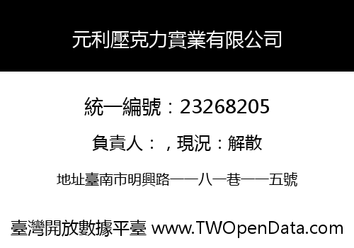 元利壓克力實業有限公司