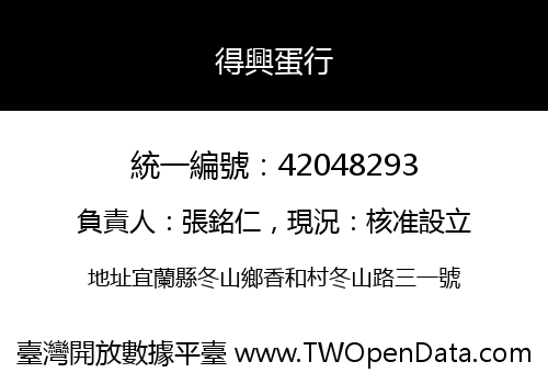 得興蛋行