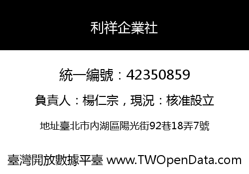 利祥企業社
