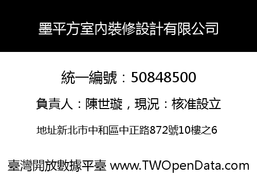 墨平方室內裝修設計有限公司