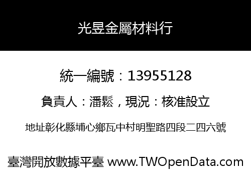光昱金屬材料行