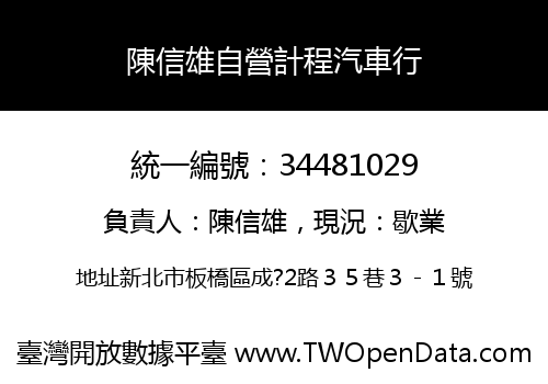 陳信雄自營計程汽車行