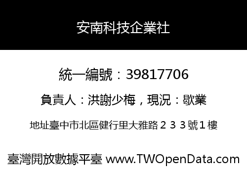 安南科技企業社