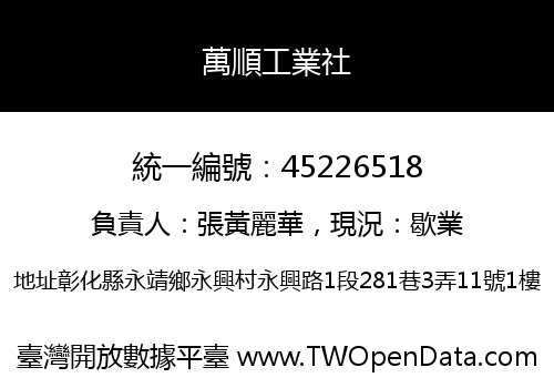 萬順工業社