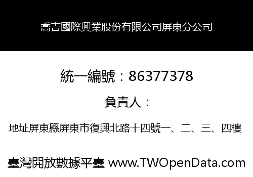 喬吉國際興業股份有限公司屏東分公司