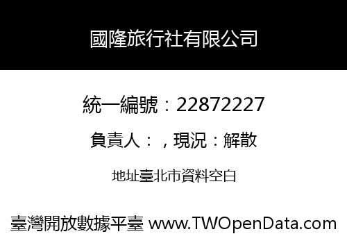 國隆旅行社有限公司