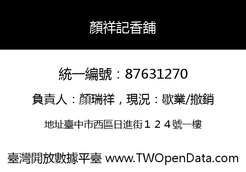 顏祥記香舖