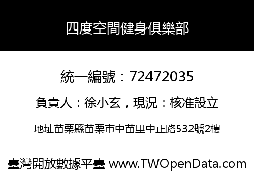 四度空間健身俱樂部